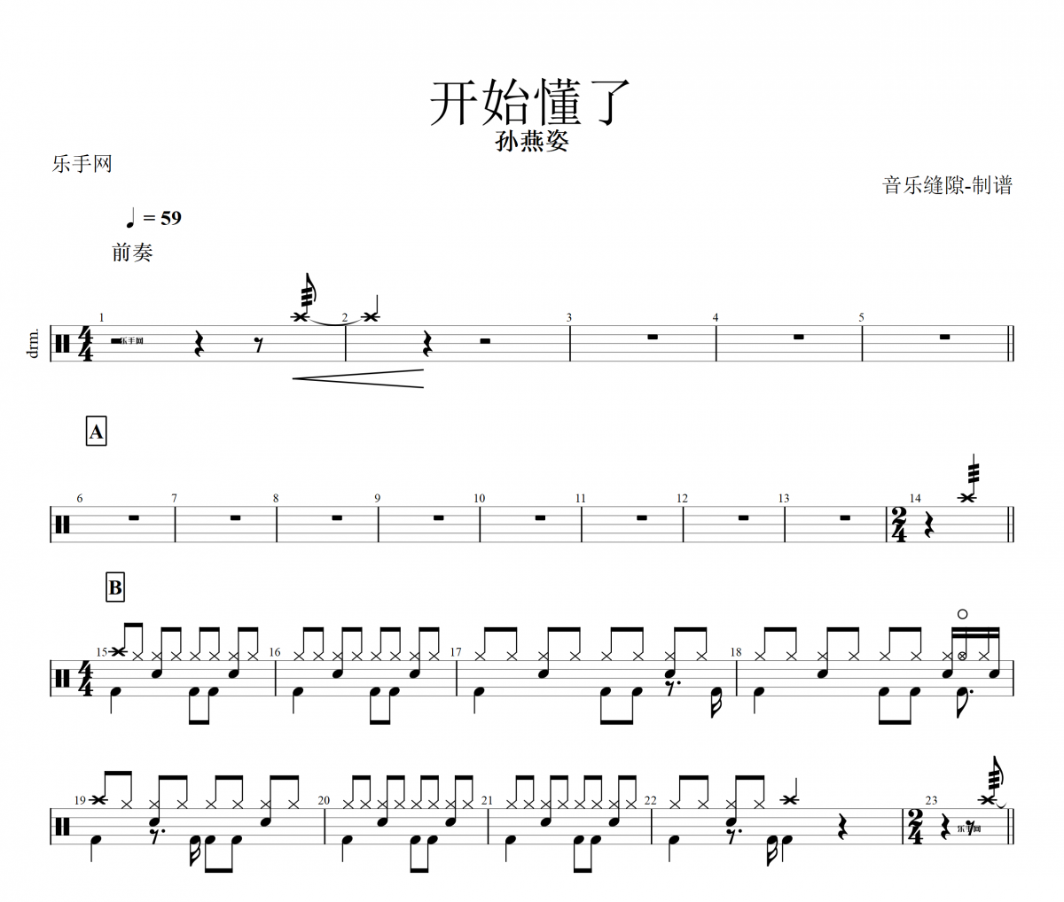 开始懂了架子鼓谱 孙燕姿-开始懂了动态鼓谱