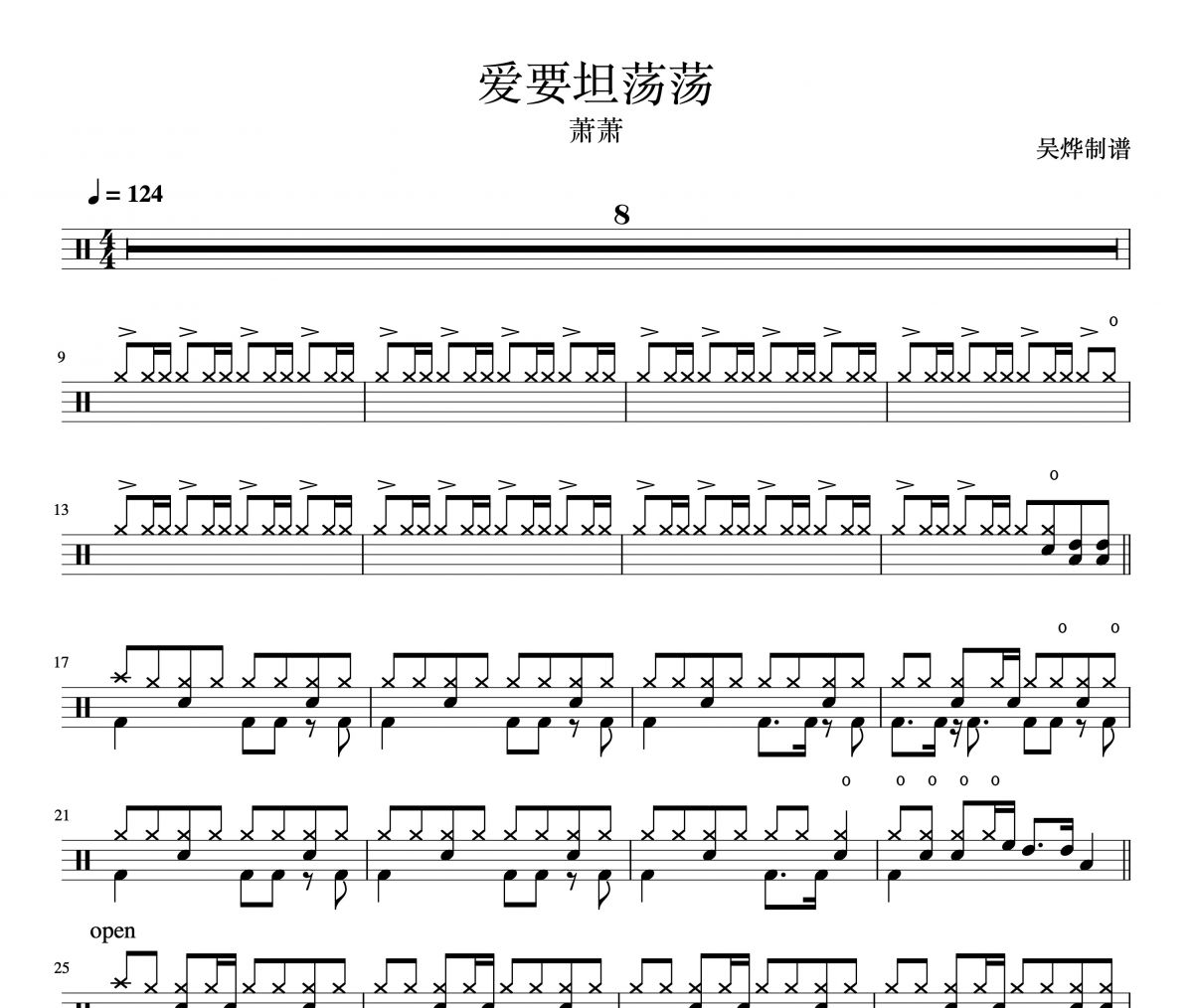萧潇-爱要坦荡荡架子鼓谱爵士鼓谱