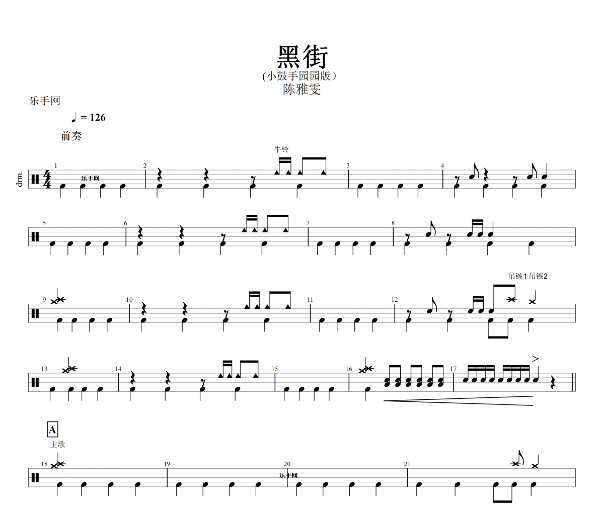 黑街架子鼓谱 陈雅雯-黑街（小鼓手园园版）鼓谱