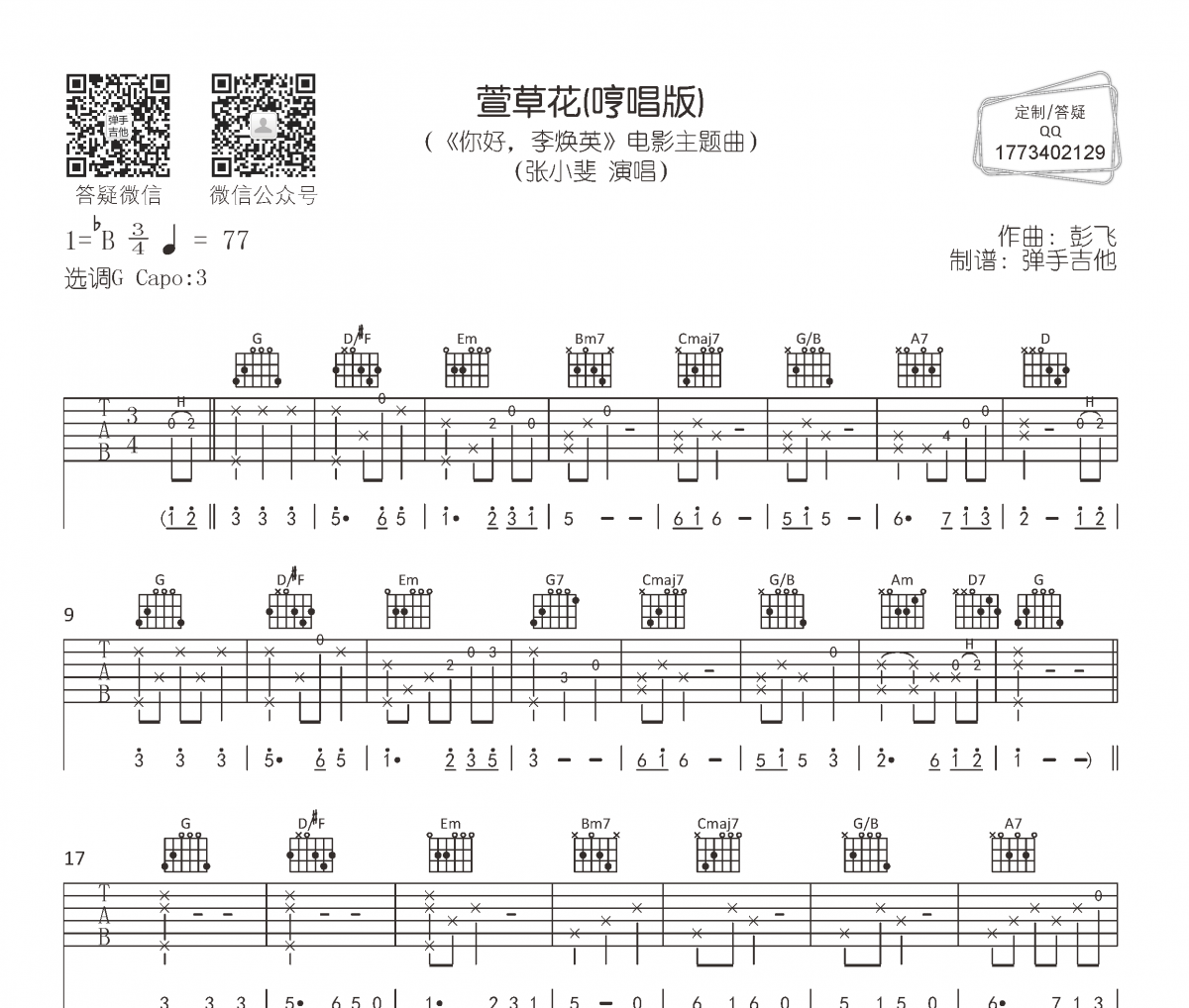 萱草花吉他谱 张小斐-萱草花(哼唱版)六线谱