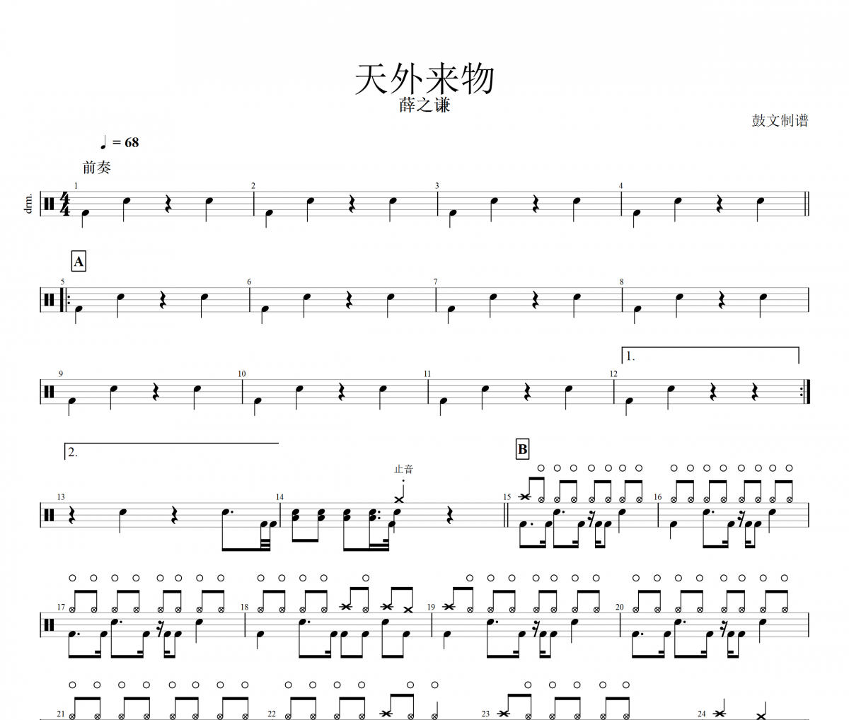 天外来物爵士鼓谱 薛之谦-天外来物架子鼓谱