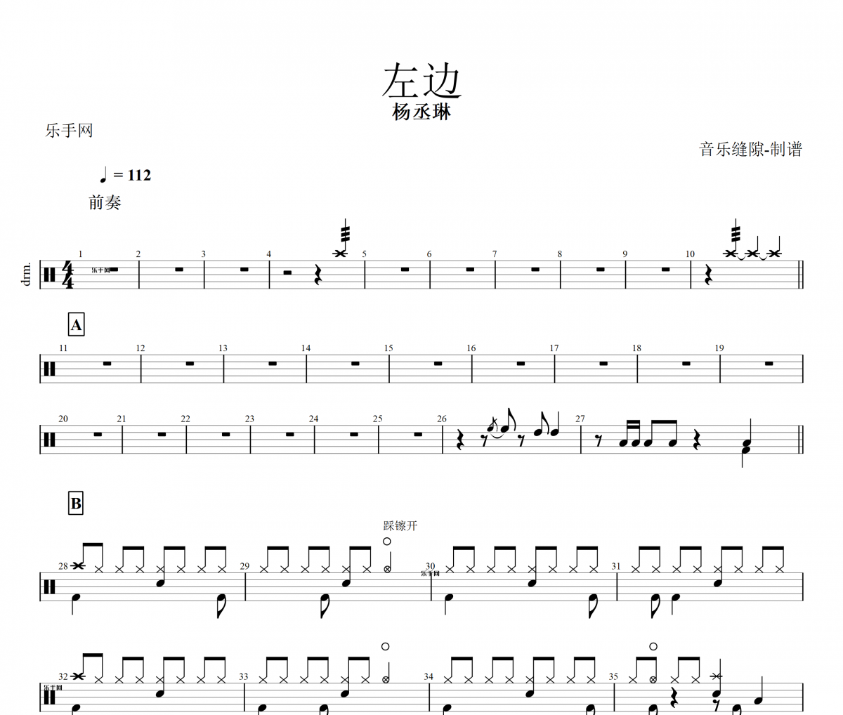 左边架子鼓谱 杨丞琳-左边动态鼓谱