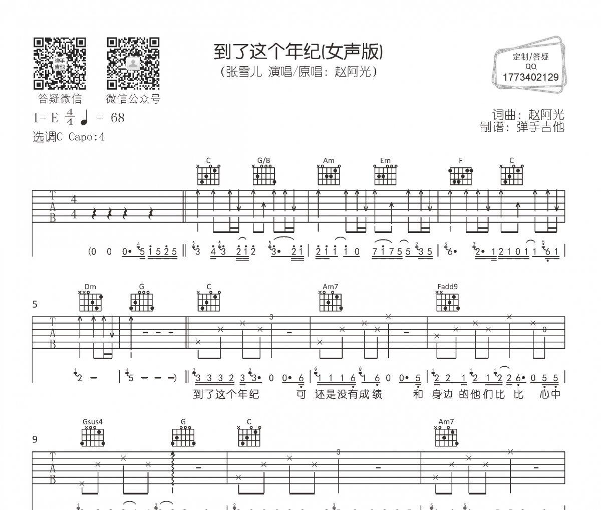 到了这个年纪吉他谱 张雪儿-到了这个年纪(女声版)六线谱