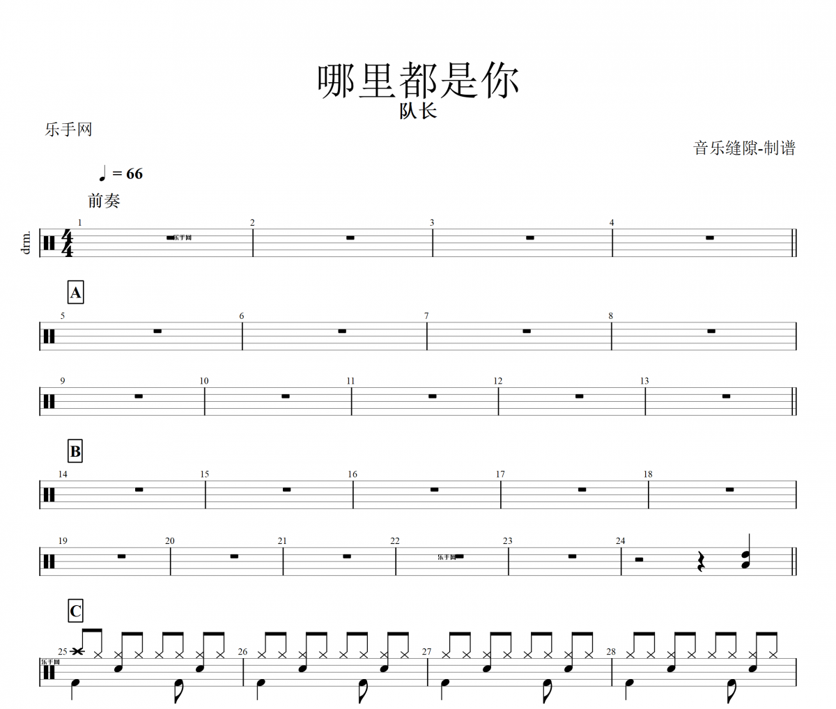 哪里都是你架子鼓谱 队长-哪里都是你动态鼓谱