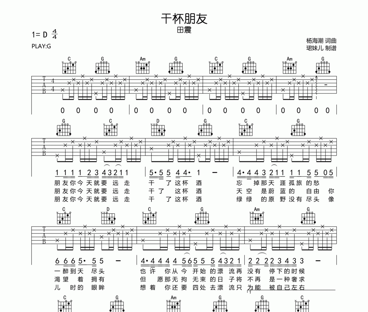 干杯朋友吉他谱 田震-干杯朋友六谱G调