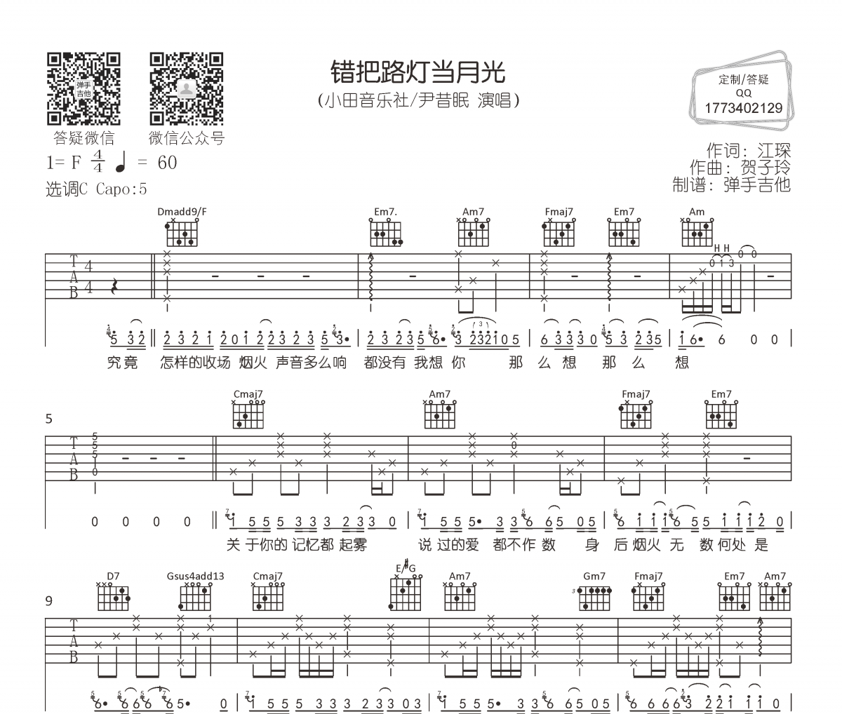 小田音乐社/尹昔眠-错把路灯当月光吉他谱六线谱