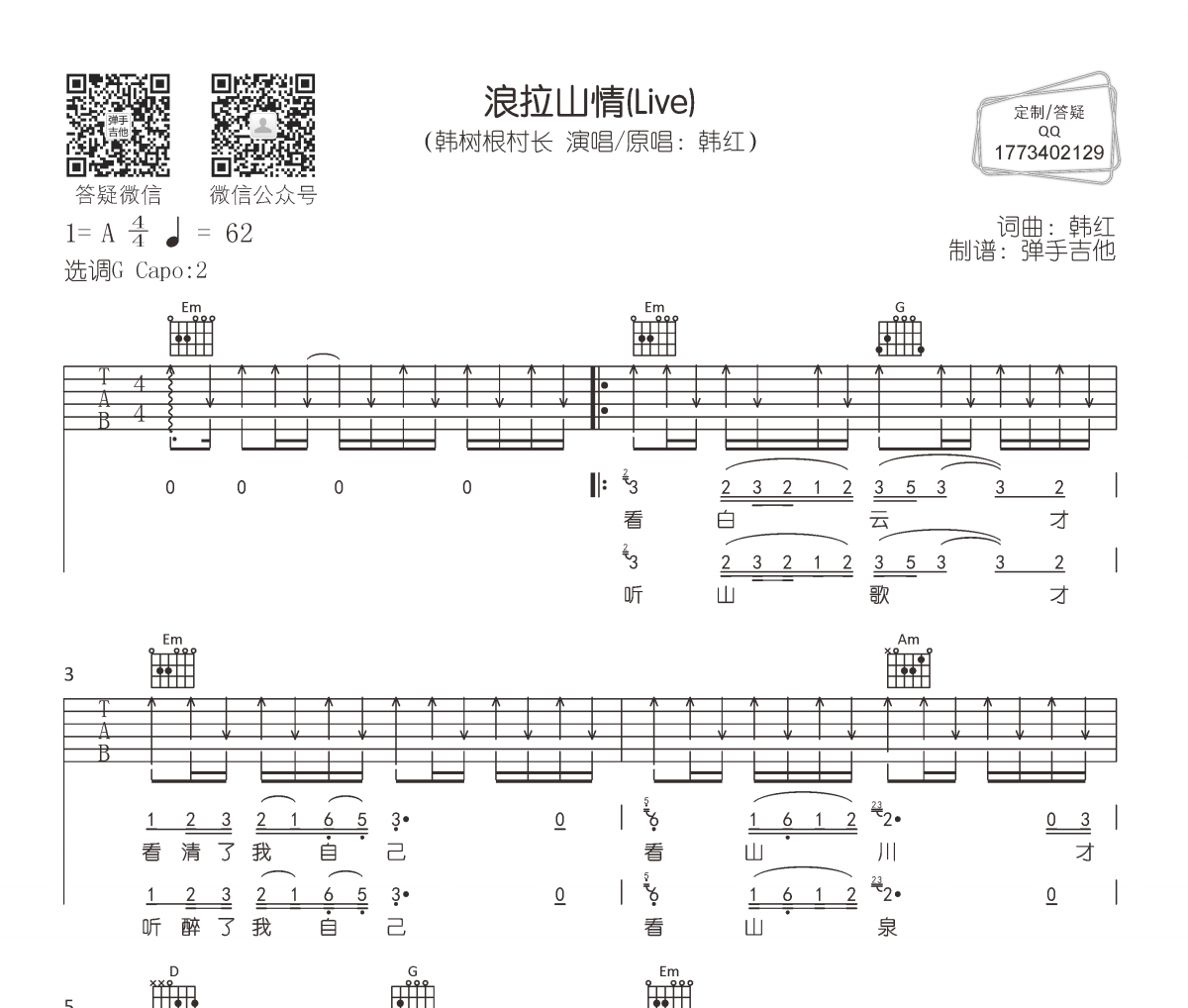 浪拉山情吉他谱 韩树根村长-浪拉山情(Live)六线谱G调