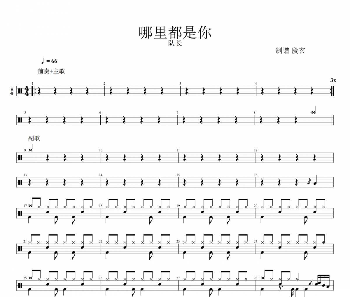 队长《哪里都是你》架子鼓谱爵士鼓曲谱