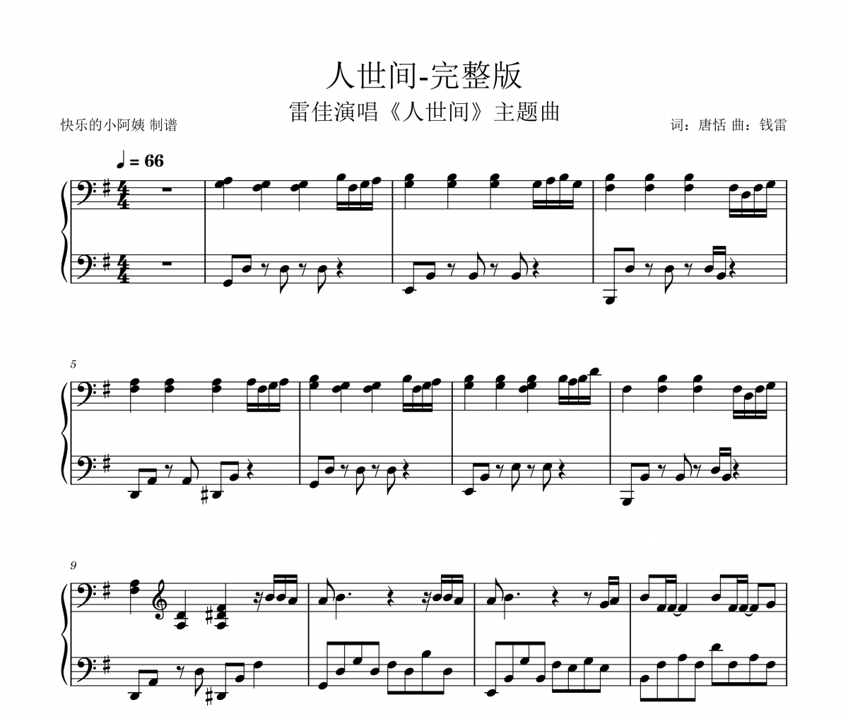 人世间钢琴谱 雷佳-人世间五线谱