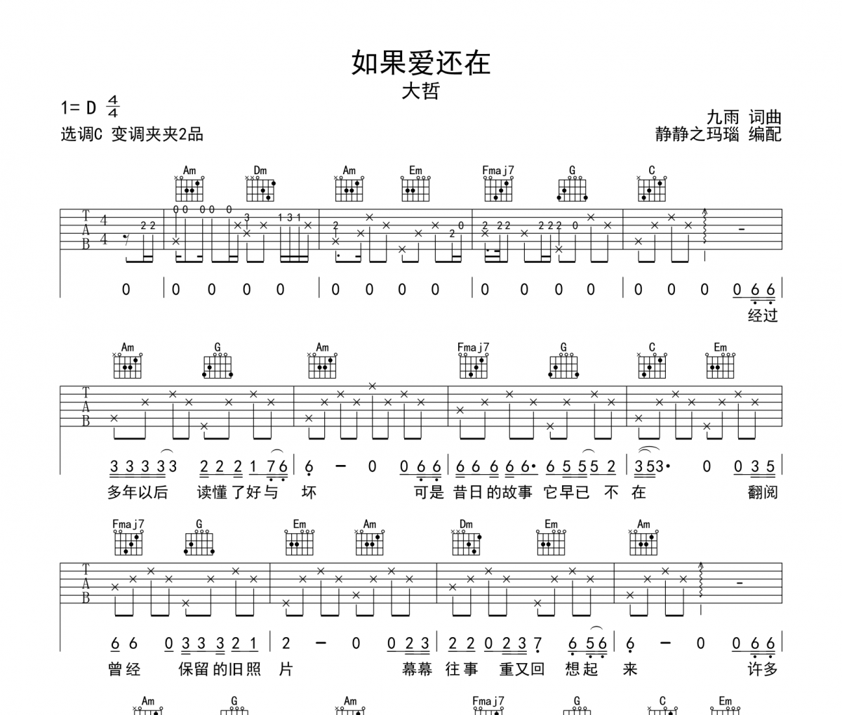 如果爱还在吉他谱 大哲-如果爱还在六线谱C调