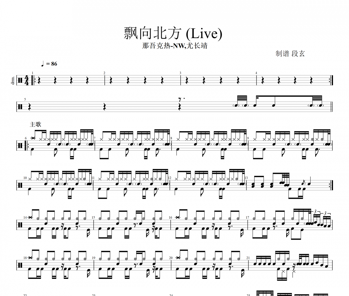 那吾克热-NW,尤长靖-飘向北方 (Live) 超燃改编架子鼓谱