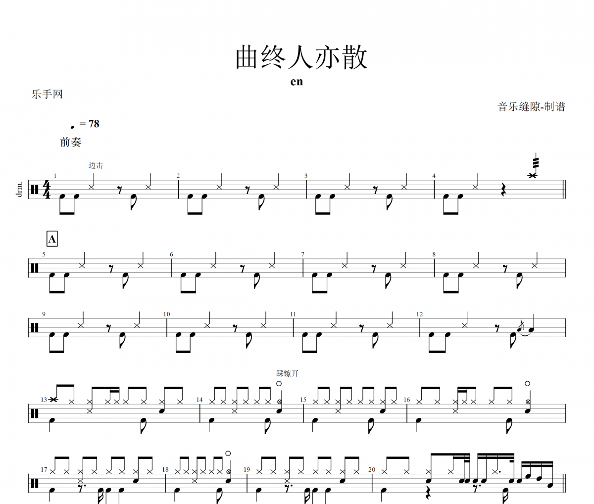 曲终人亦散架子鼓谱 en-曲终人亦散动态鼓谱