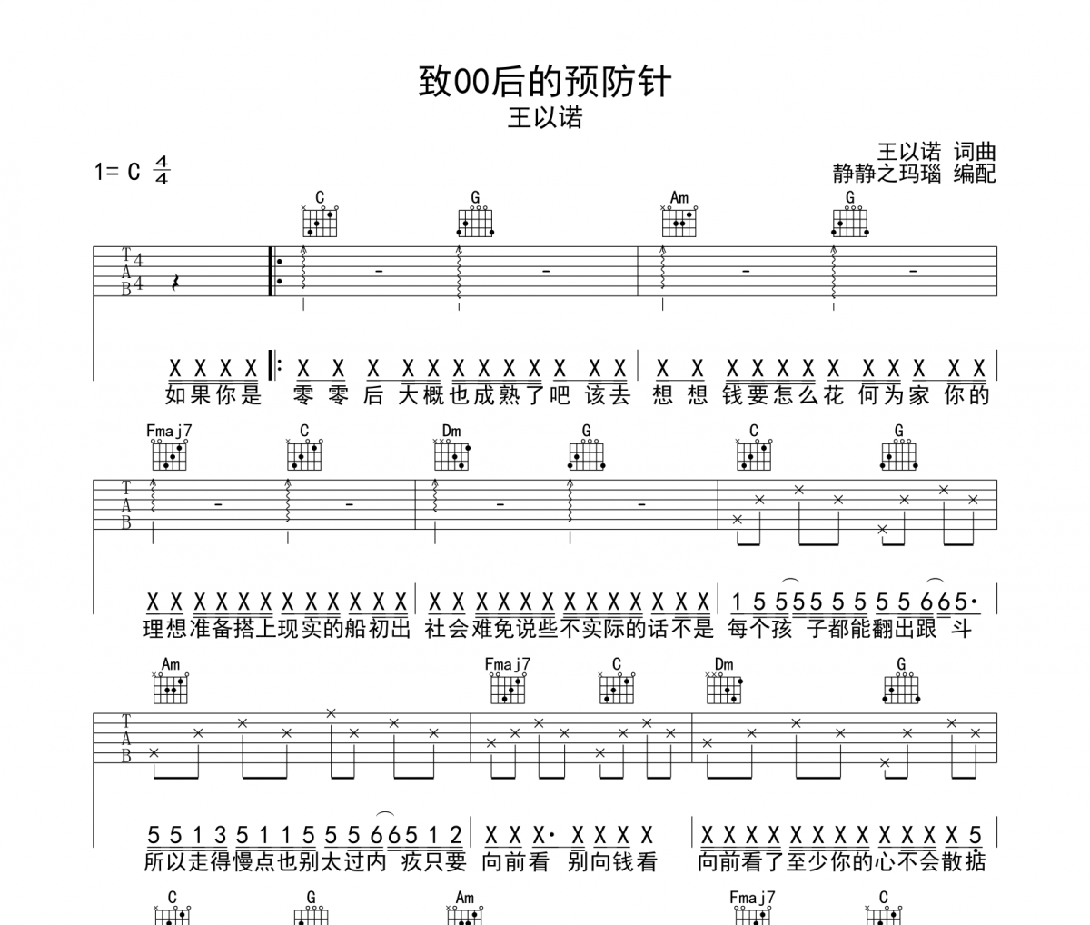 致00后的预防针吉他谱 王以诺-致00后的预防针六线谱