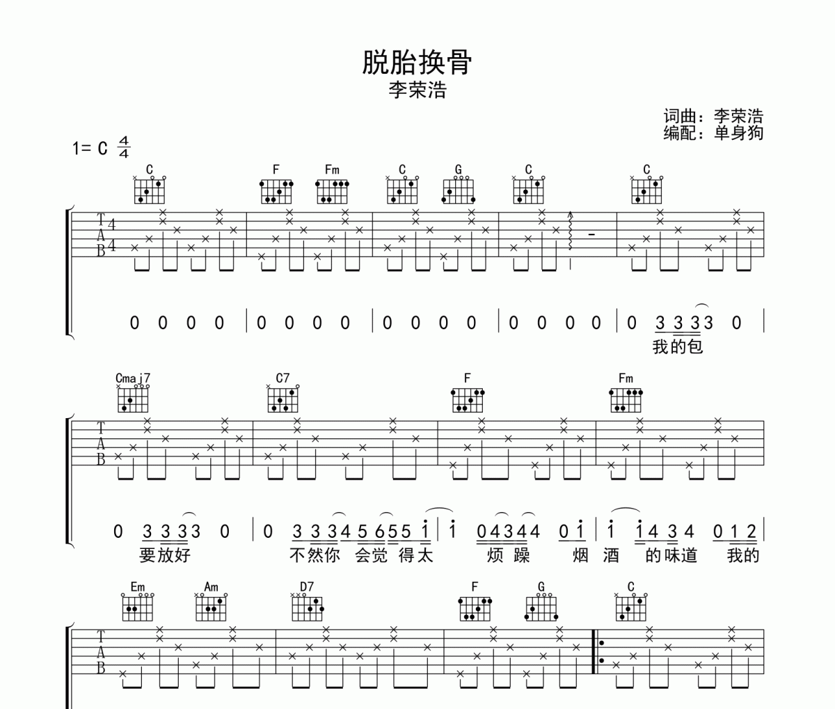 李荣浩-脱胎换骨吉他六线谱C调