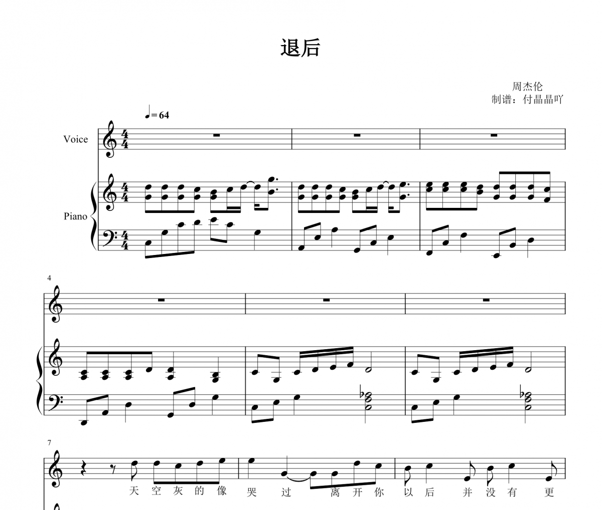 周杰伦-退后 C调弹唱谱 【附歌词】钢琴谱五线谱
