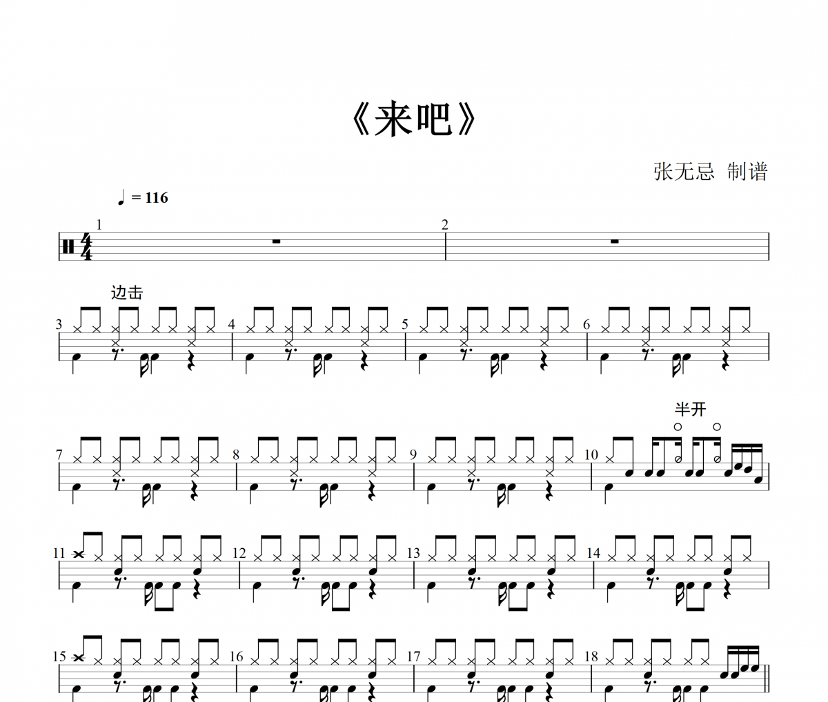  韩红-来吧【7级编配】架子鼓谱爵士鼓曲谱
