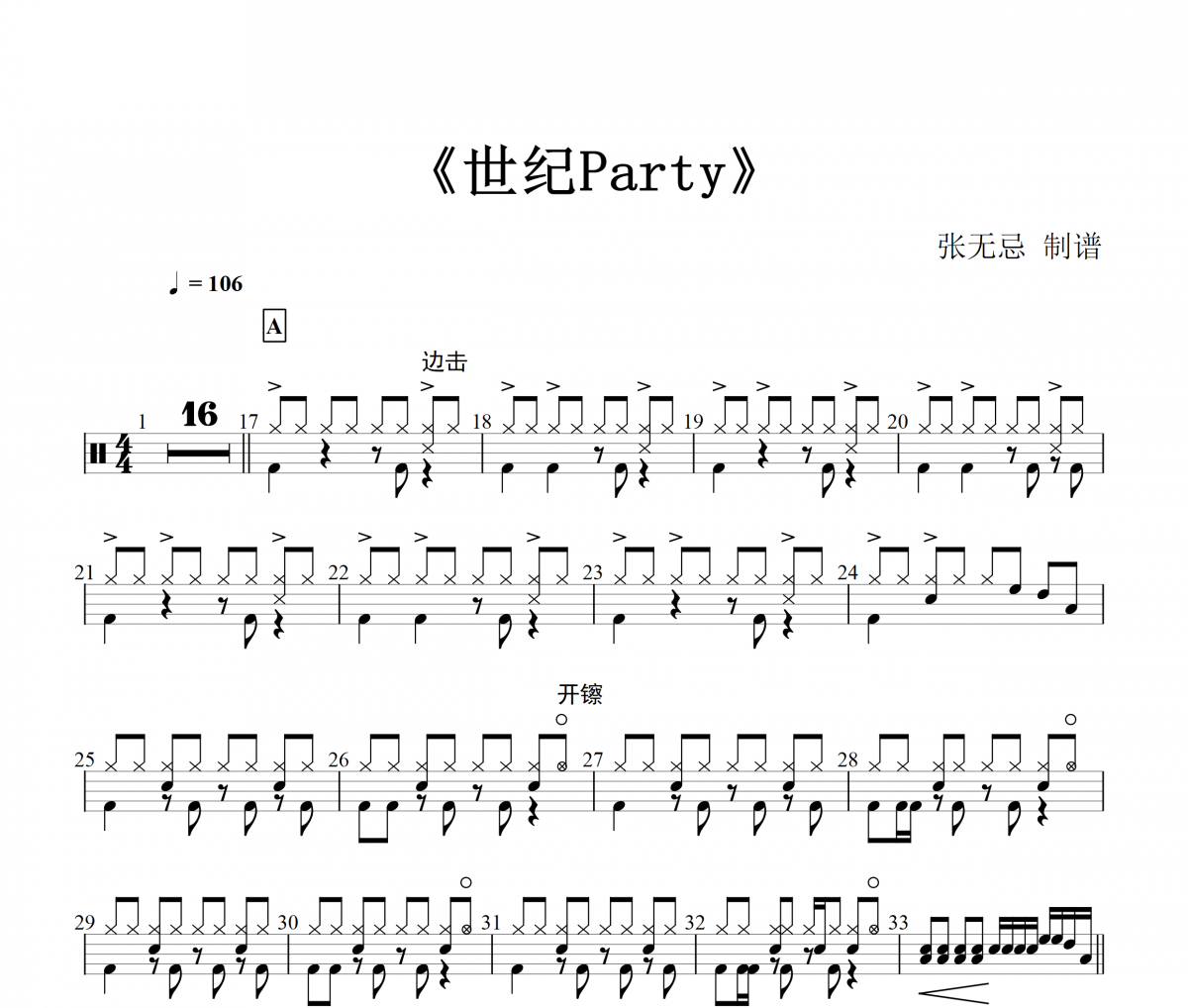 音乐钥匙-世纪Party架子鼓谱爵士鼓曲谱