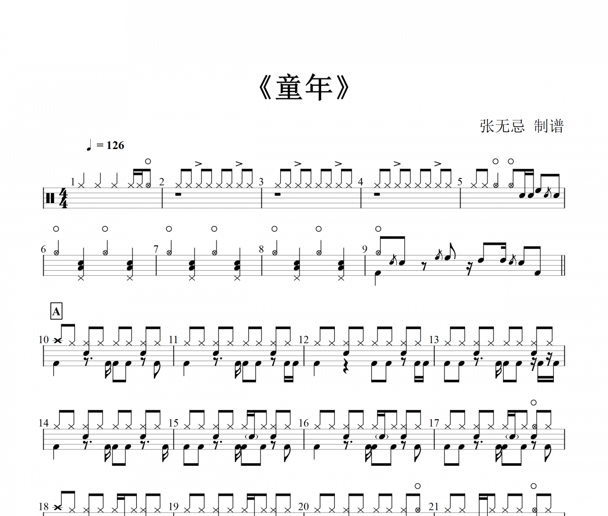 郑中基-童年【郑中基版】架子鼓爵士鼓曲谱