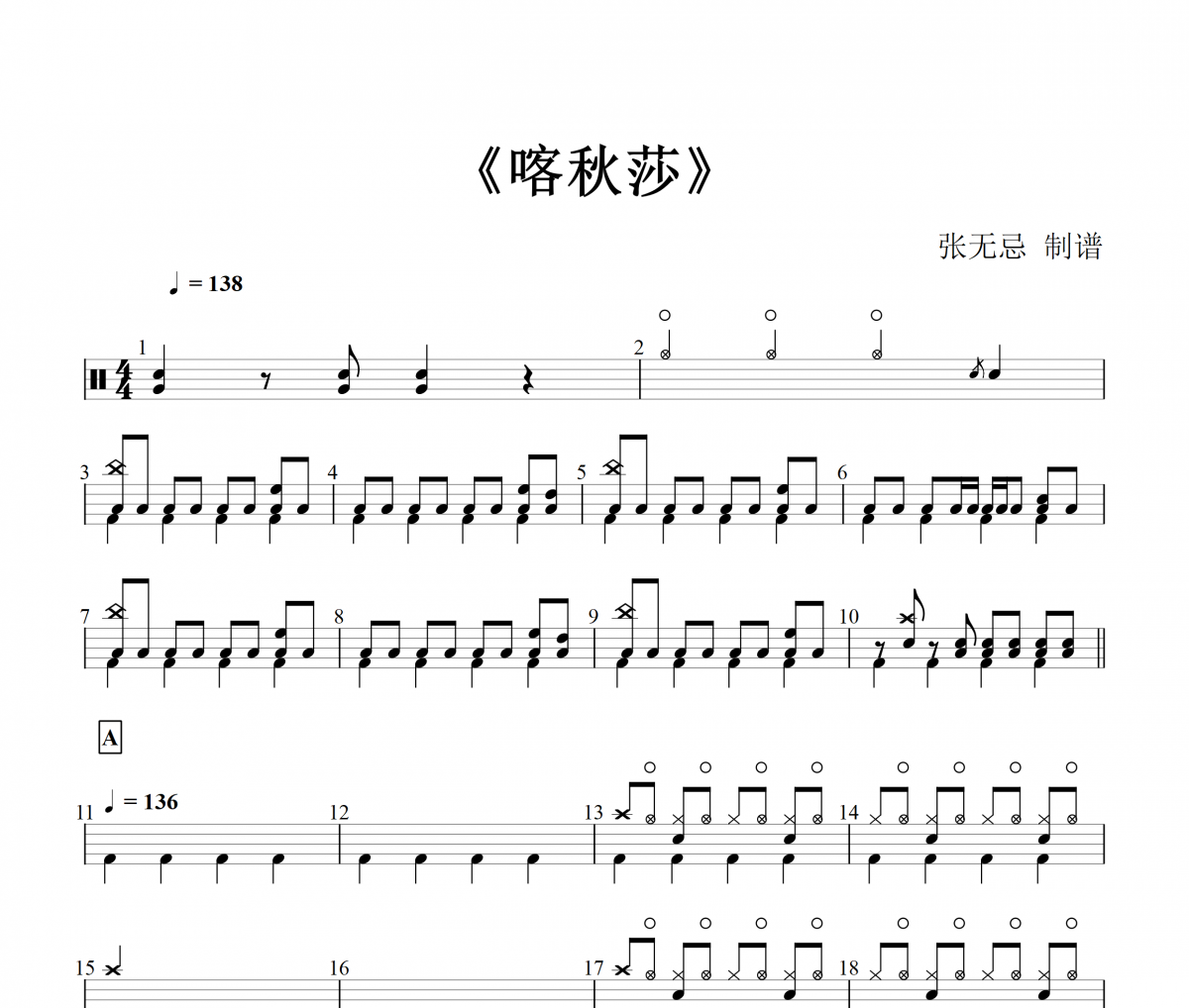 音乐钥匙-喀秋莎【电吉他版】【4级编配】架子鼓谱爵士鼓曲谱