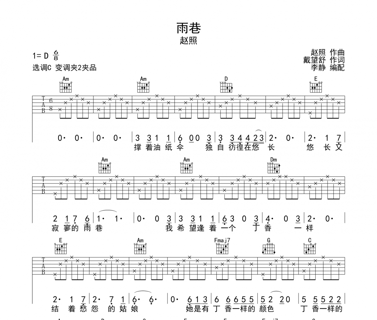 雨巷吉他谱 赵照-雨巷六线谱C调