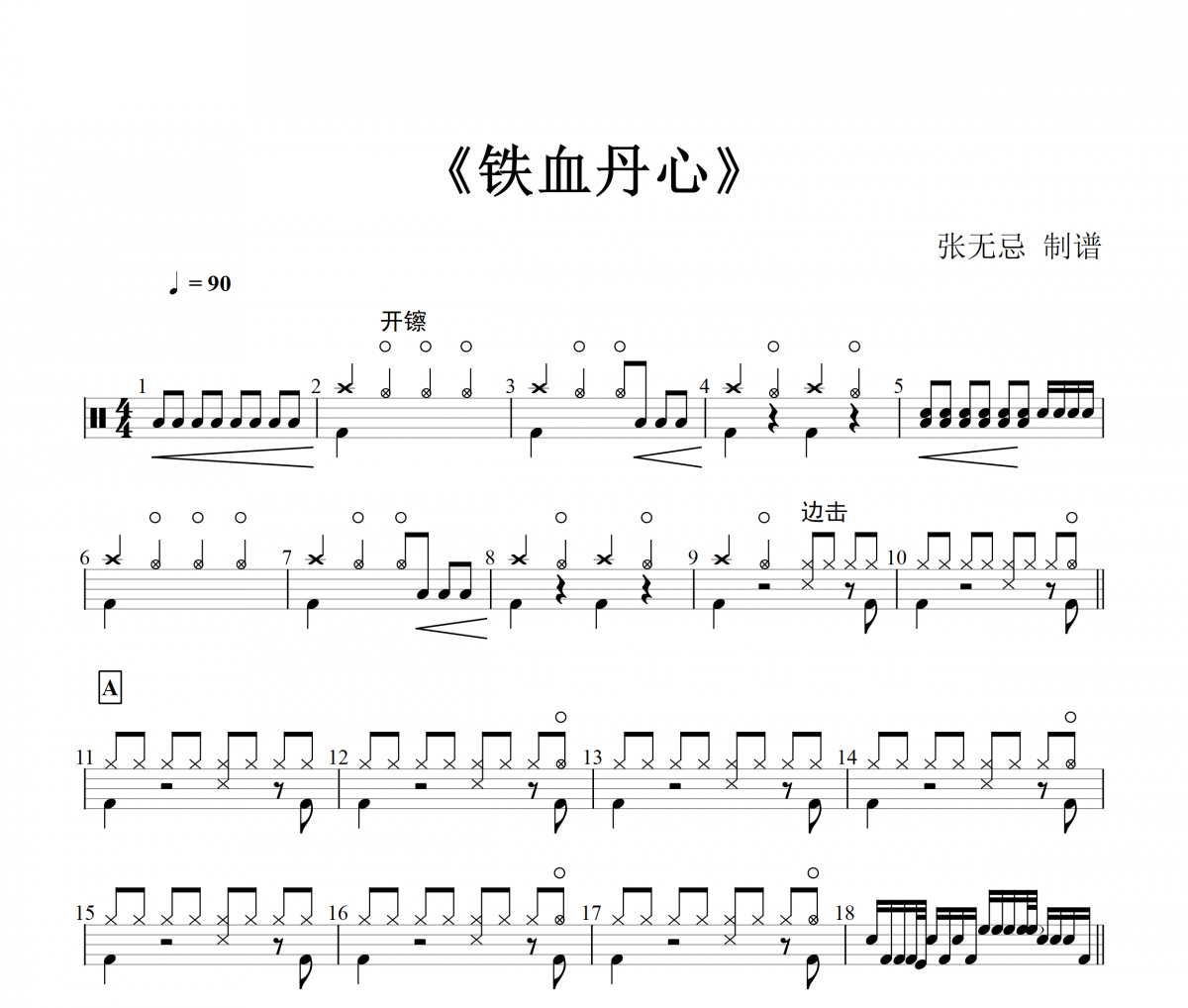射雕英雄传-铁血丹心【9级编配】架子鼓谱爵士鼓曲谱