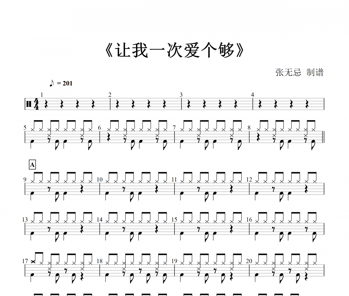 庾澄庆-让我一次爱个够【2级编配】架子鼓谱爵士鼓曲谱