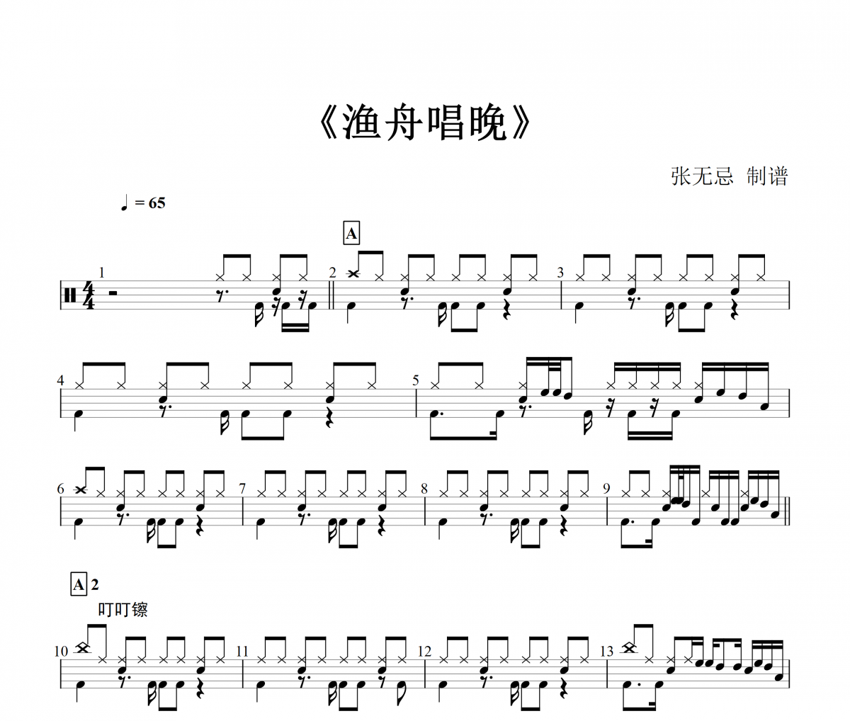 音乐钥匙-渔舟唱晚【6级编配】架子鼓谱爵士鼓曲谱