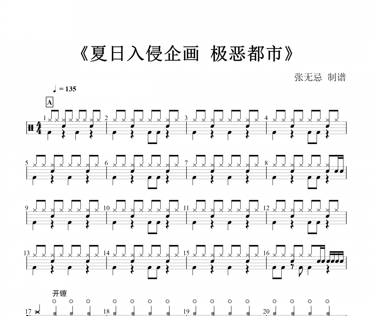 夏日入侵企画-极恶都市【3级编配】架子鼓谱爵士鼓曲谱