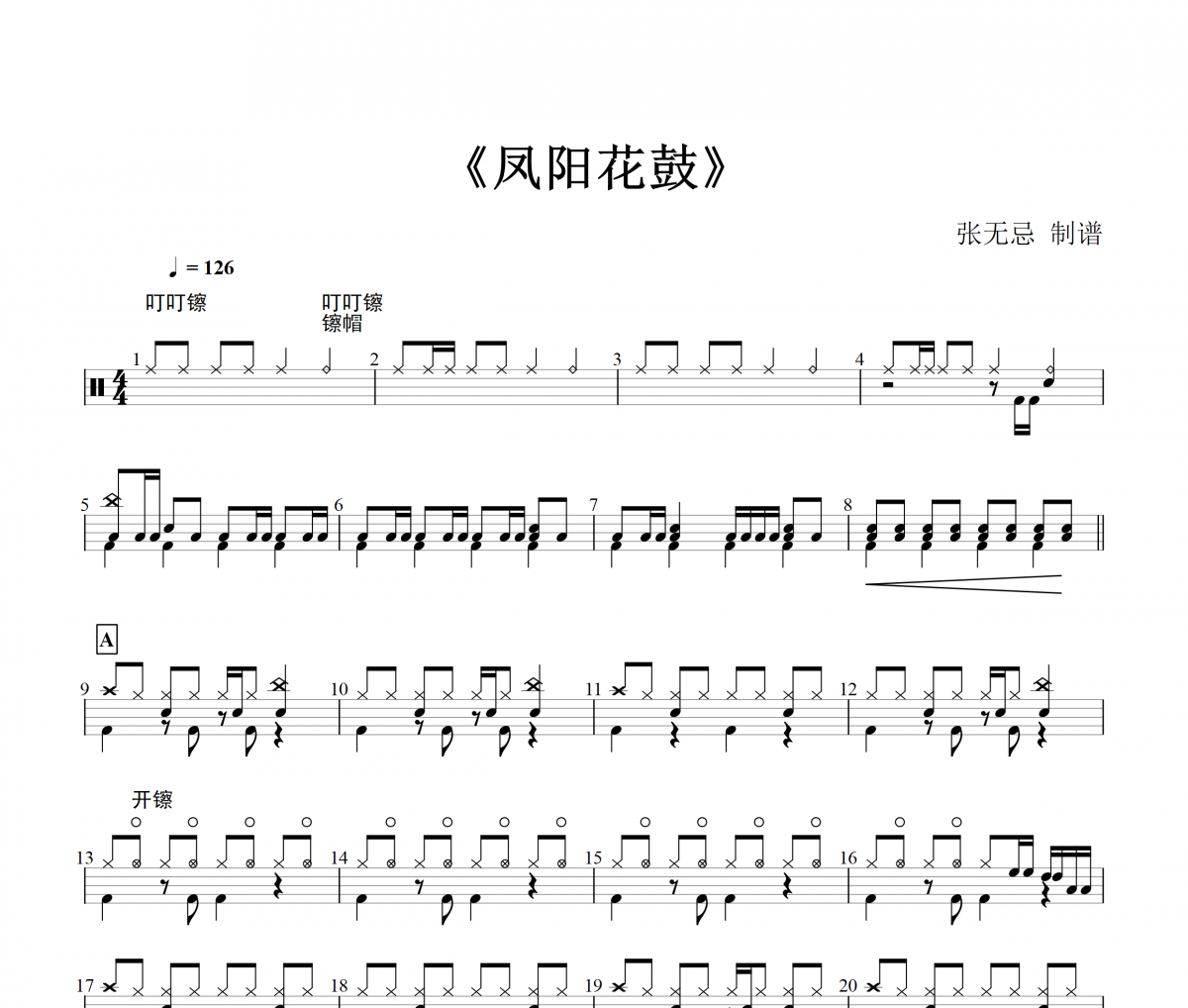 音乐钥匙-凤阳花鼓架子鼓谱爵士鼓曲谱