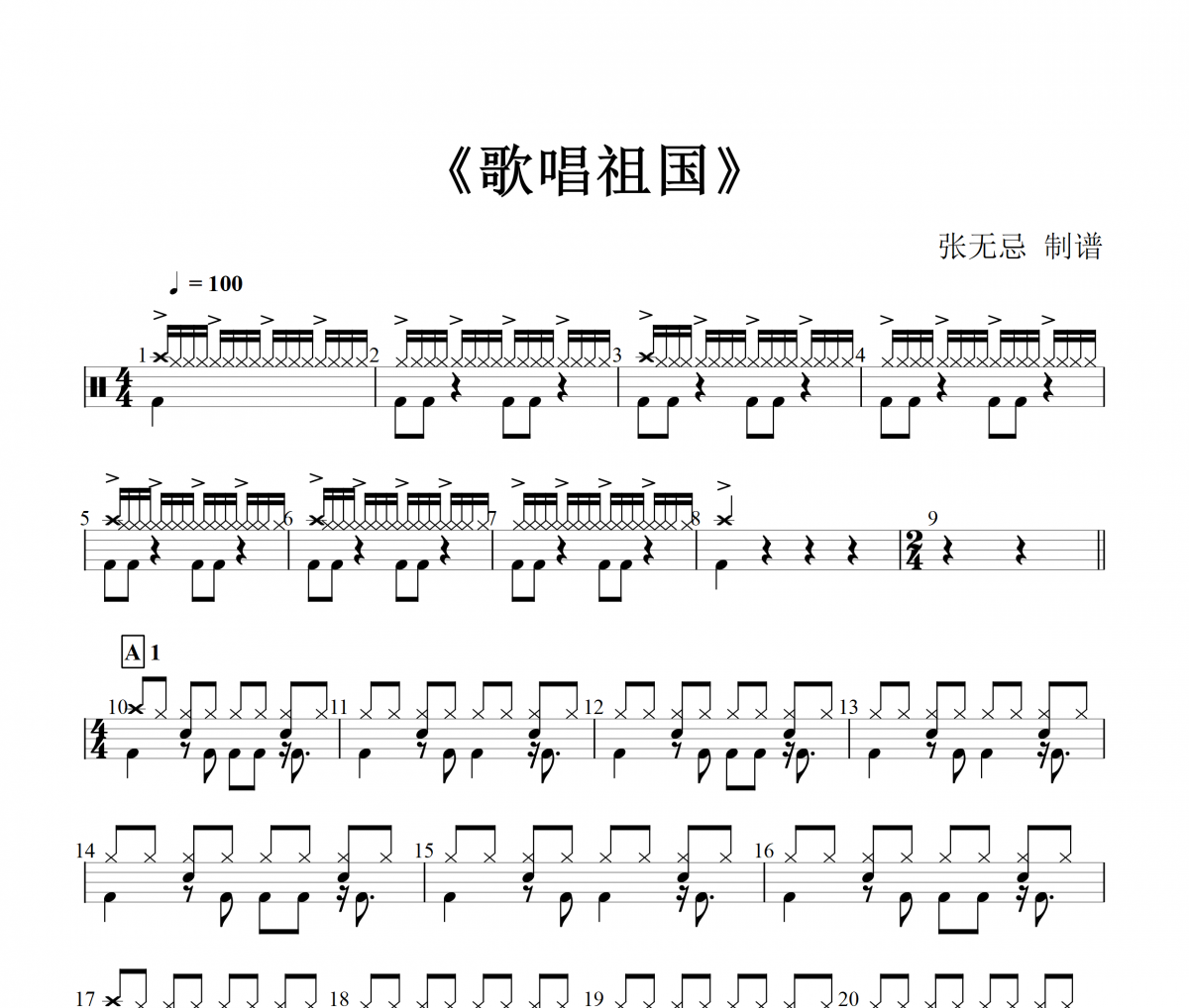 音乐钥匙-歌唱祖国【6级编配】架子鼓谱爵士鼓曲谱