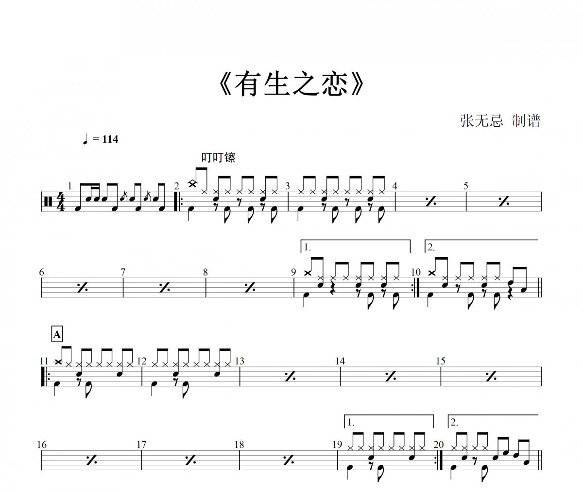 海来阿木-有生之恋架子鼓谱爵士鼓曲谱