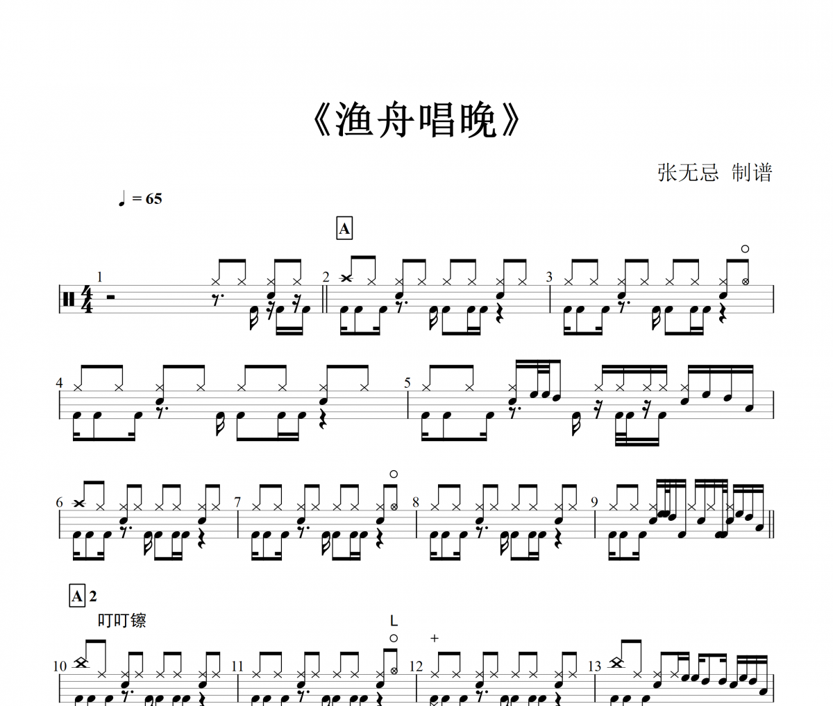 音乐钥匙-渔舟唱晚【高级编配】架子鼓谱爵士鼓曲谱