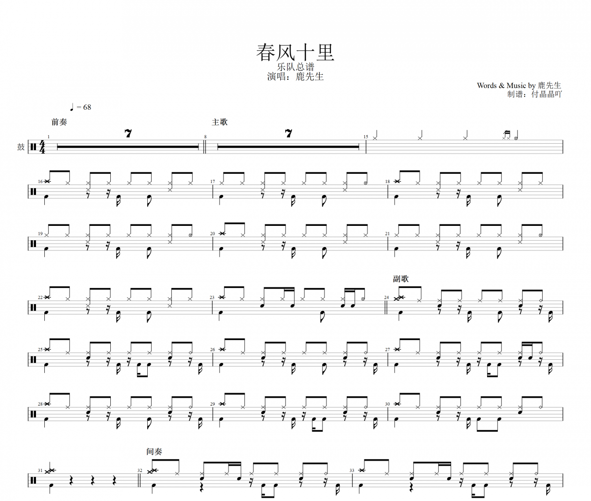 鹿先森-春风十里架子鼓谱