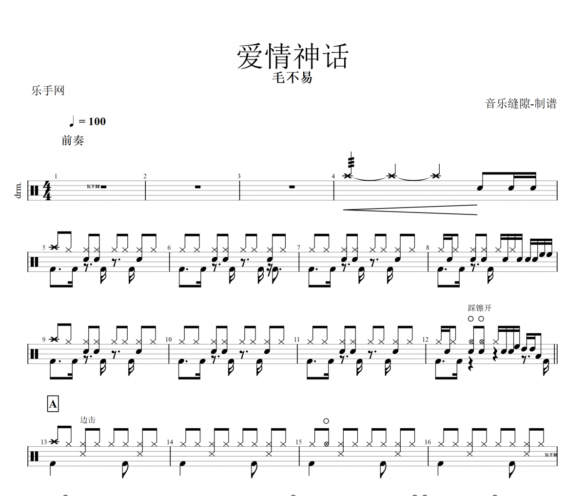 爱情神话架子鼓谱 毛不易-爱情神话鼓谱