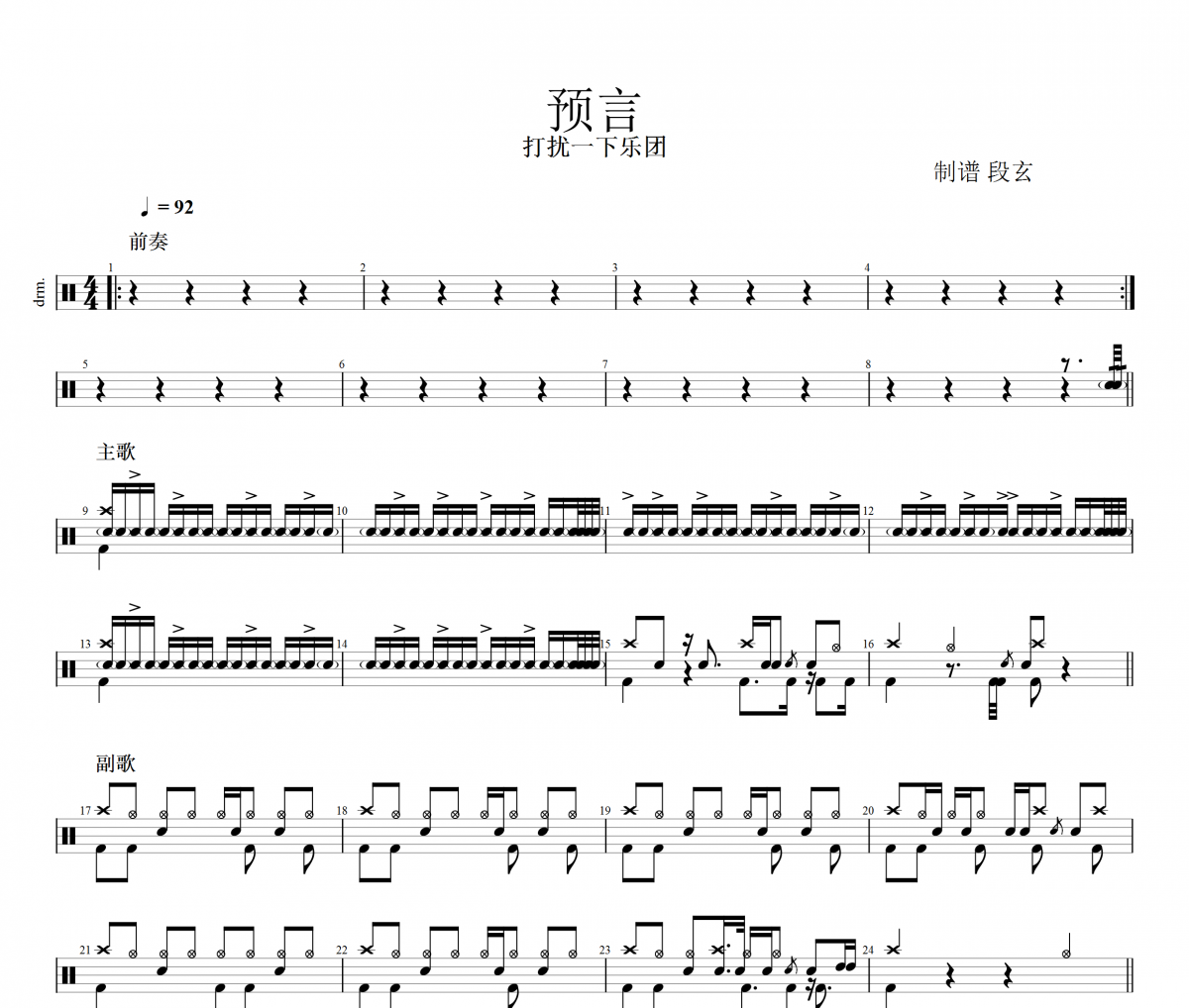 打扰一下乐团-预言架子鼓谱爵士鼓曲谱
