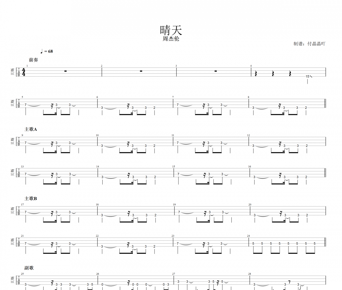 周杰伦-晴天贝斯谱BASS贝司谱