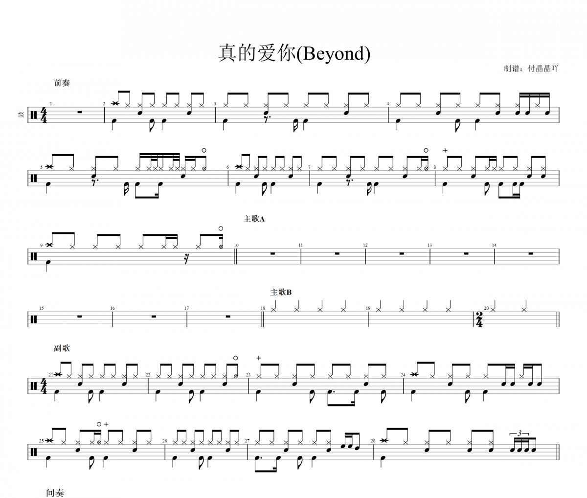 BEYOND乐队-真的爱你架子鼓谱+动态鼓谱