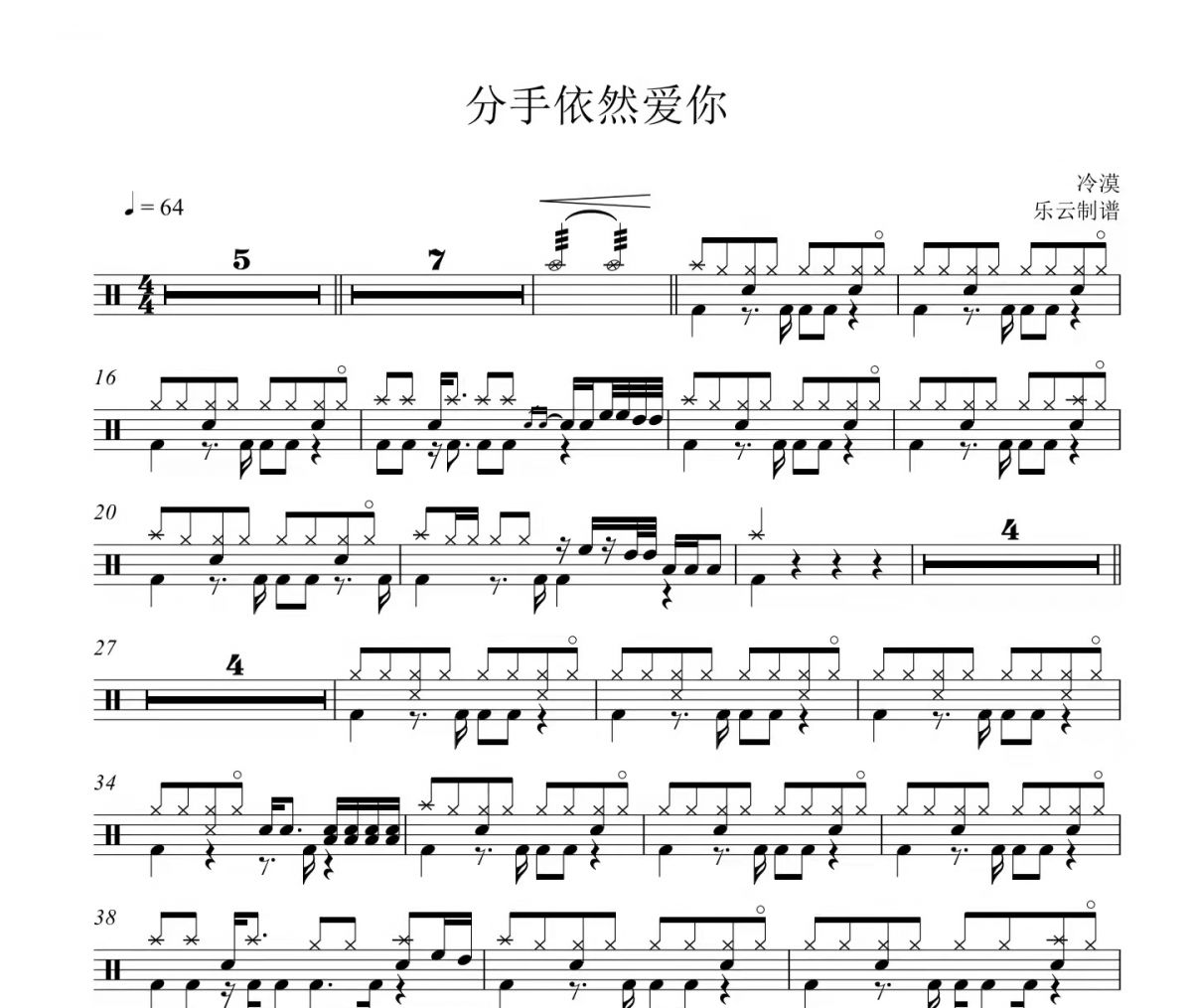 分手依然爱你架子鼓谱 冷漠-分手依然爱你鼓谱
