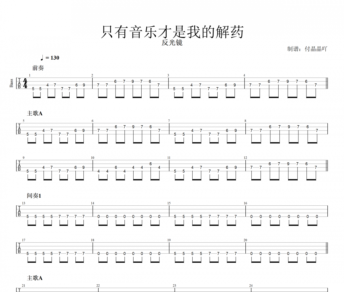 只有音乐是我的解药贝斯谱 反光镜乐队 贝司BASS谱