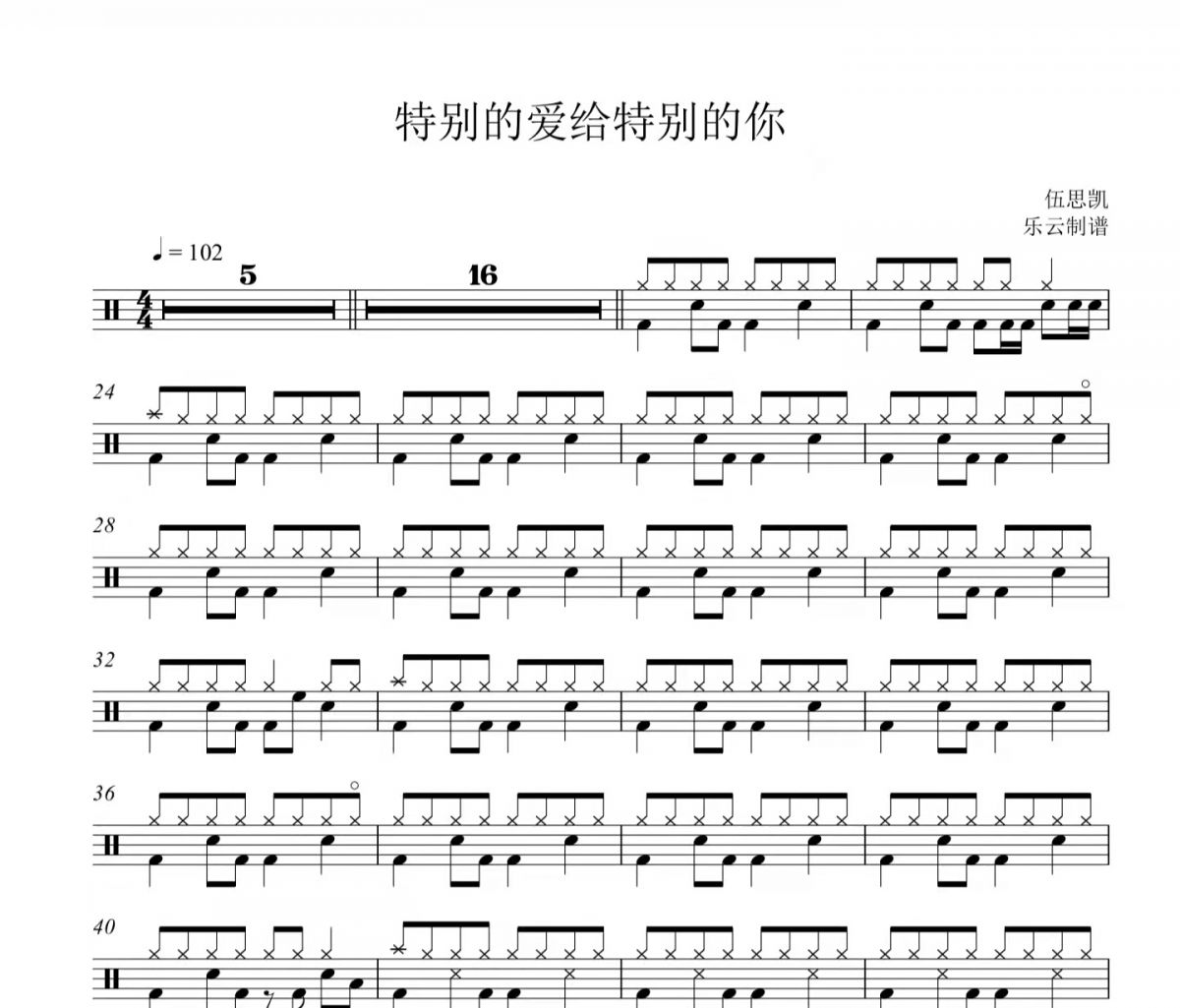 伍思凯-特别的爱给特别的你架子鼓谱爵士鼓曲谱
