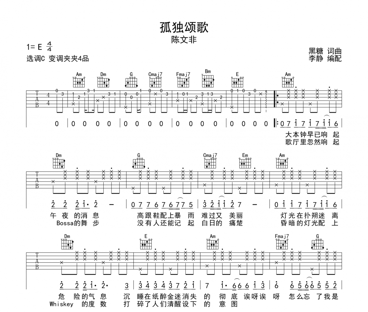孤独颂歌吉他谱 陈文非-孤独颂歌六线谱C调