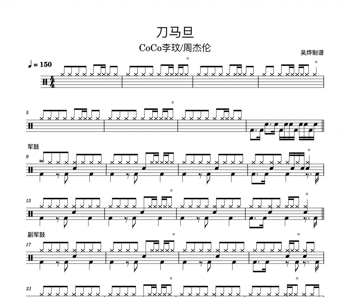 CoCo李玟/周杰伦-刀马旦（精扒版）架子鼓谱爵士鼓曲谱