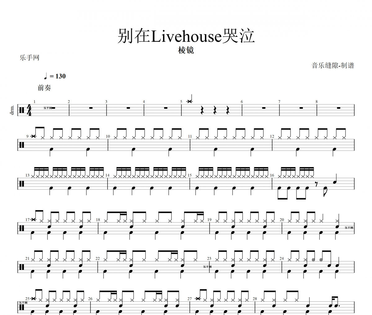 棱镜-别在Livehouse哭泣架子鼓谱动态鼓谱