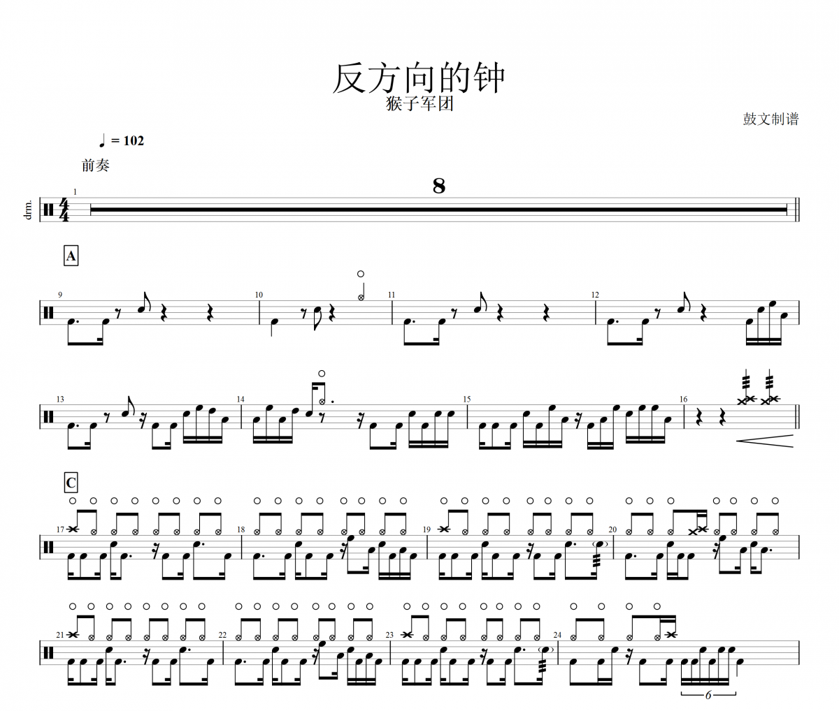 猴子军团《反方向的钟》架子鼓谱爵士鼓曲谱