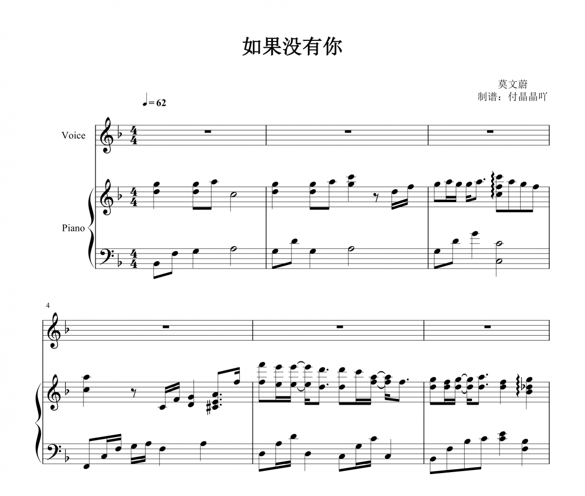 莫文蔚-如果没有你 F调 男生完美弹唱谱 【附歌词】钢琴谱五线谱