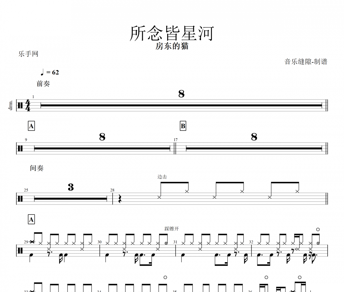 所念皆星河架子鼓谱 房东的猫-所念皆星河鼓谱