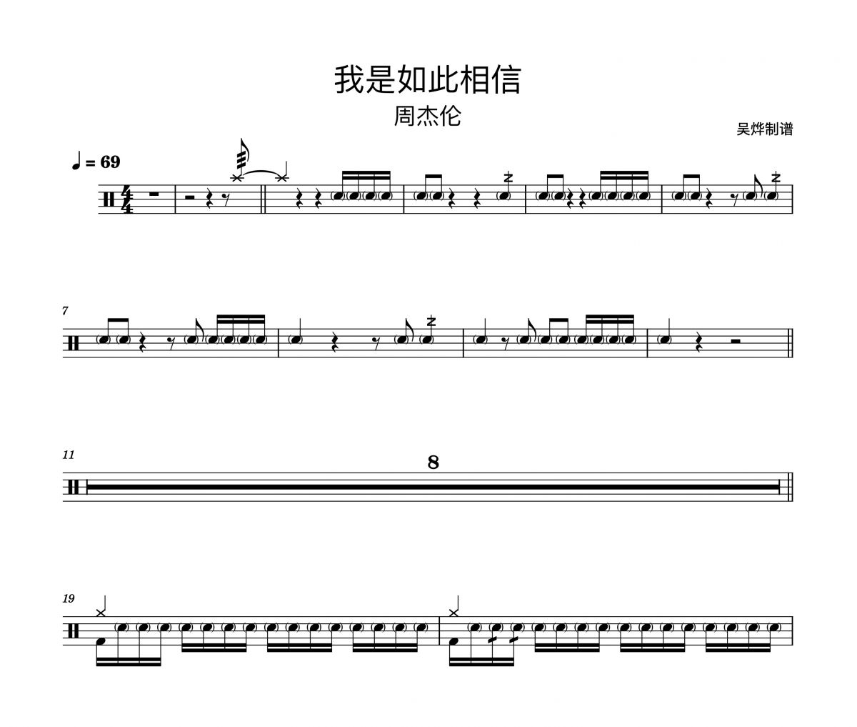 周杰伦-我是如此相信（精扒版）架子鼓谱爵士鼓曲谱