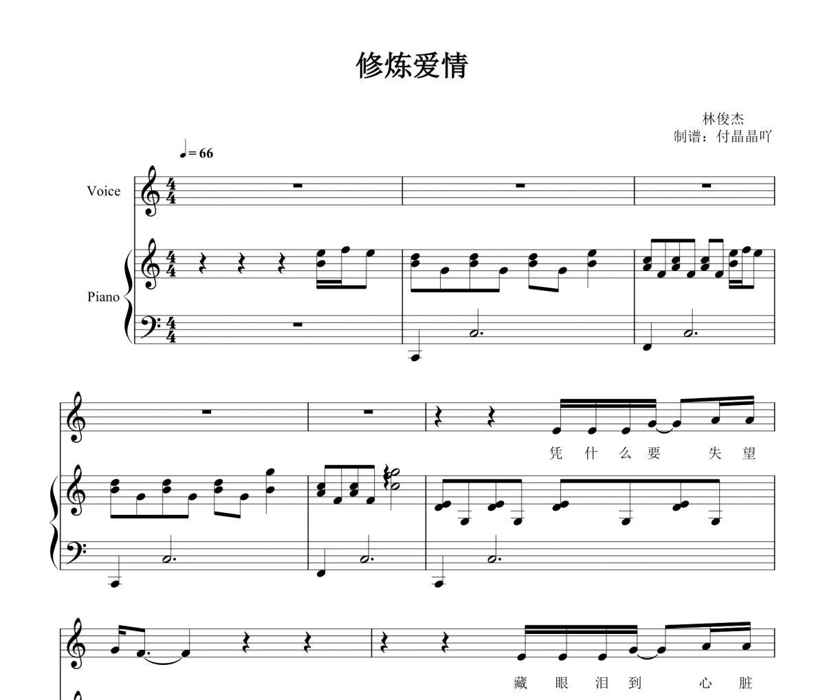 林俊杰-修炼爱情 C调弹唱谱【附歌词】钢琴谱五线谱