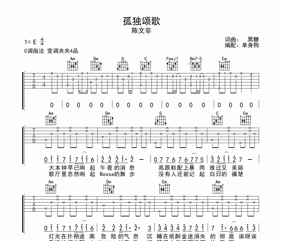 陈文非《孤独颂歌》吉他谱六线谱C调指法