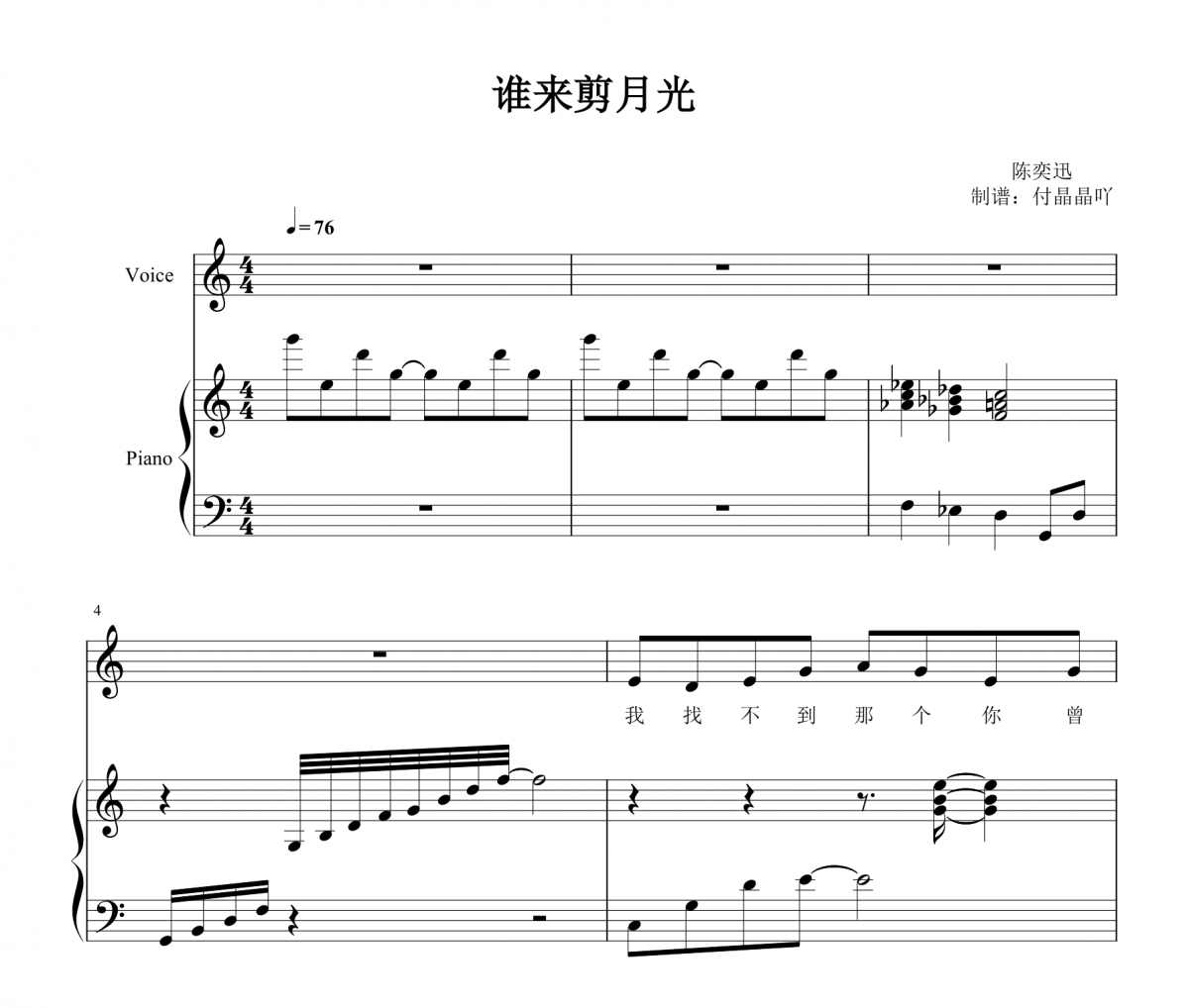 陈奕迅-谁来剪月光 C调弹唱谱 【附歌词】钢琴谱五线谱